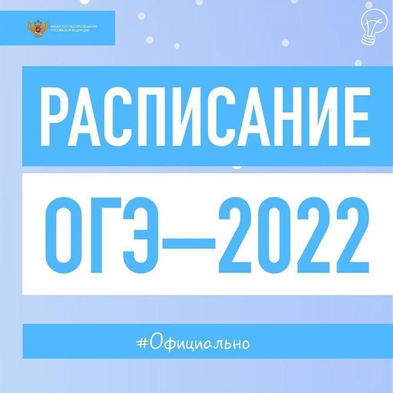 Расписание проведения ОГЭ и ГВЭ-9 в 2022 году.