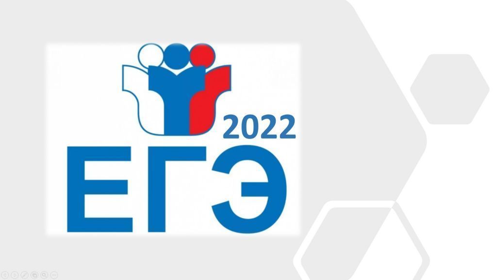 ЕГЭ 2022.